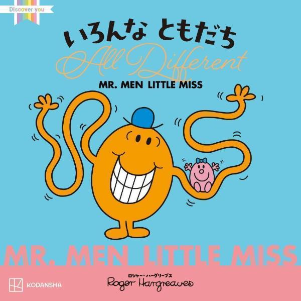 MR．MEN　LITTLE　MISS　いろんな　ともだち　　All　Different画像
