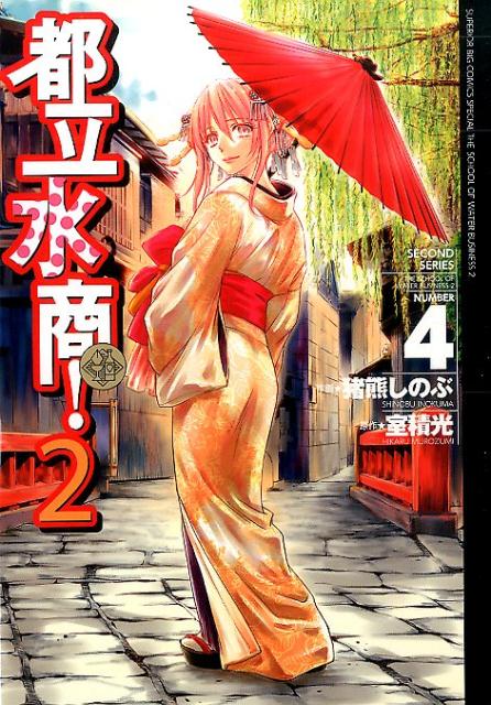 【中古】 都立水商！ ＴＨＥ　ＨＯＰＥ　ＯＦ　ＷＡＴ/小学館/猪熊しのぶ 中古】 都立水商！ THE HOPE OF WAT (My First Big) / 猪熊