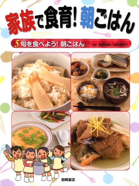 家族で食育！ 朝ごはん（全5） 家族で食育! 朝ごはん(全5) | 服部 幸応, 服部 津貴子 |本