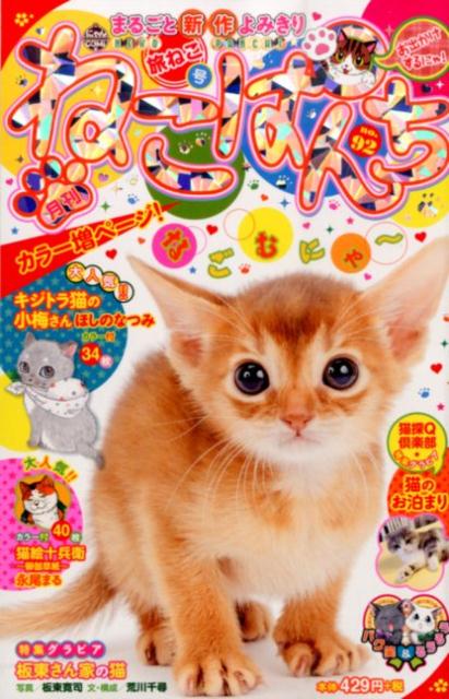 【中古】 ねこぱんち ９２（旅ねこ号）/少年画報社 楽天ブックス: ねこぱんち（92（旅ねこ号）） - 9784785952655 : 本