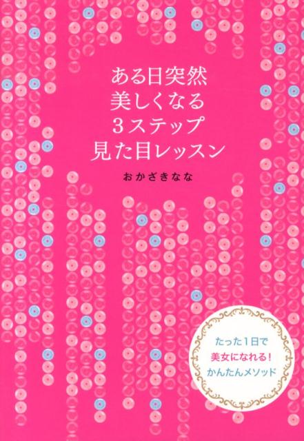 楽天ブックス: ある日突然美しくなる3ステップ見た目レッスン - おか