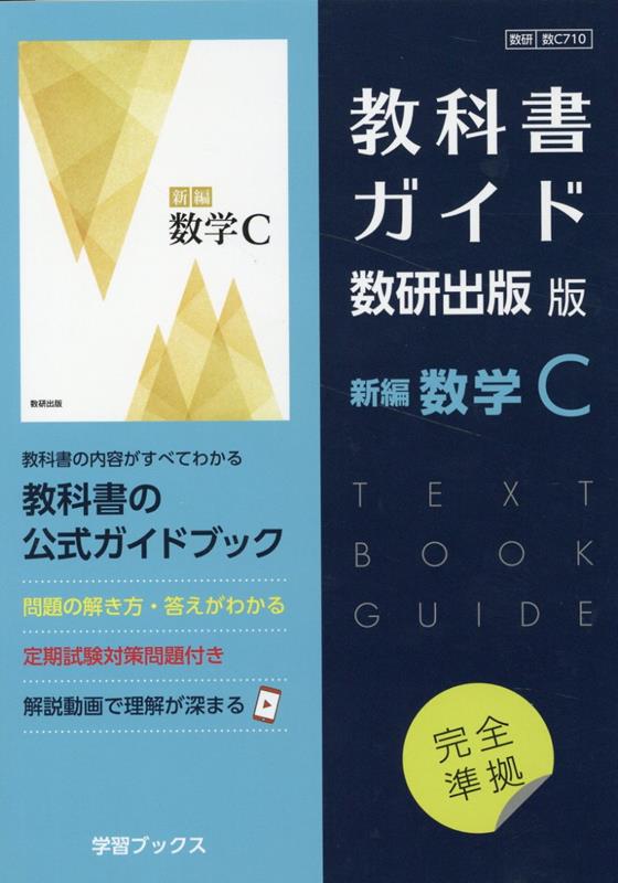 楽天ブックス: 教科書ガイド数研出版版 新編数学C - 数研 数C710 
