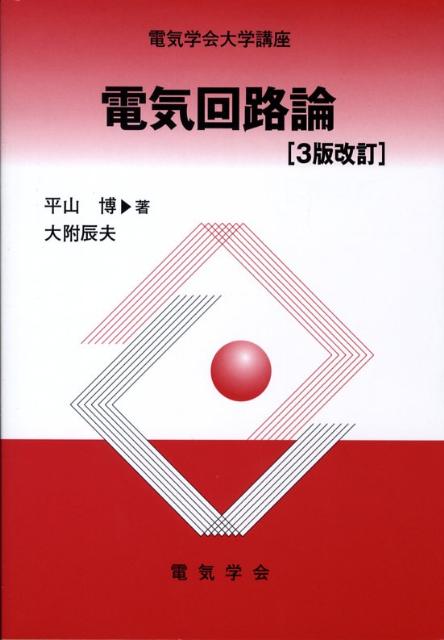 楽天ブックス: 電気回路論3版改訂 - 平山博 - 9784886862655 : 本