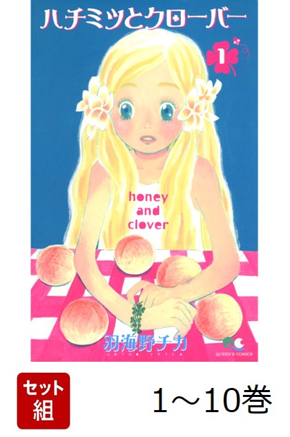 【全巻】ハチミツとクローバー　1-10巻セット画像