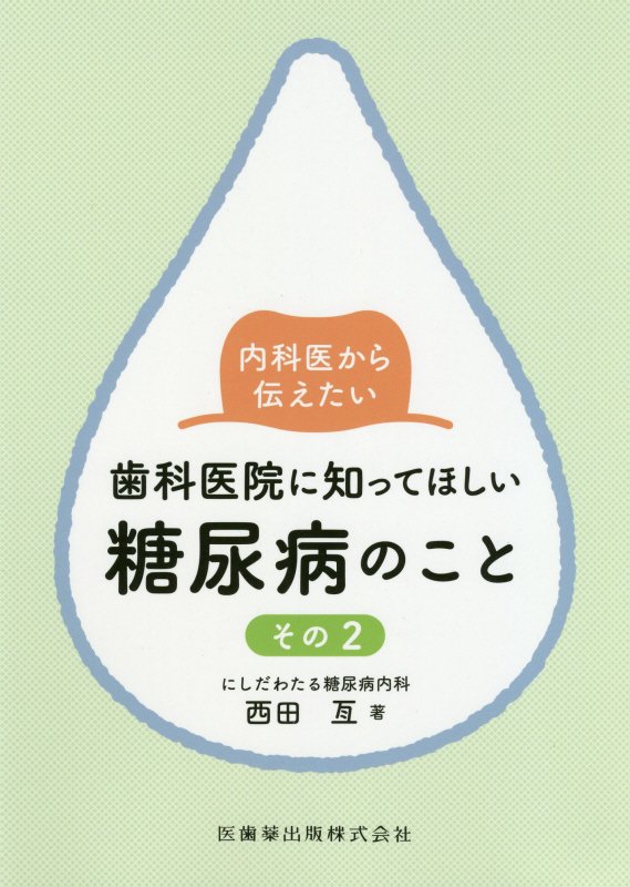 ボン様専用です】内科医から伝えたい歯科医院に知ってほしい糖尿病の