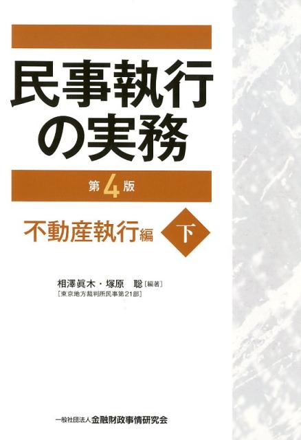 楽天ブックス: 民事執行の実務不動産執行編（下）第4版 - 相澤眞木