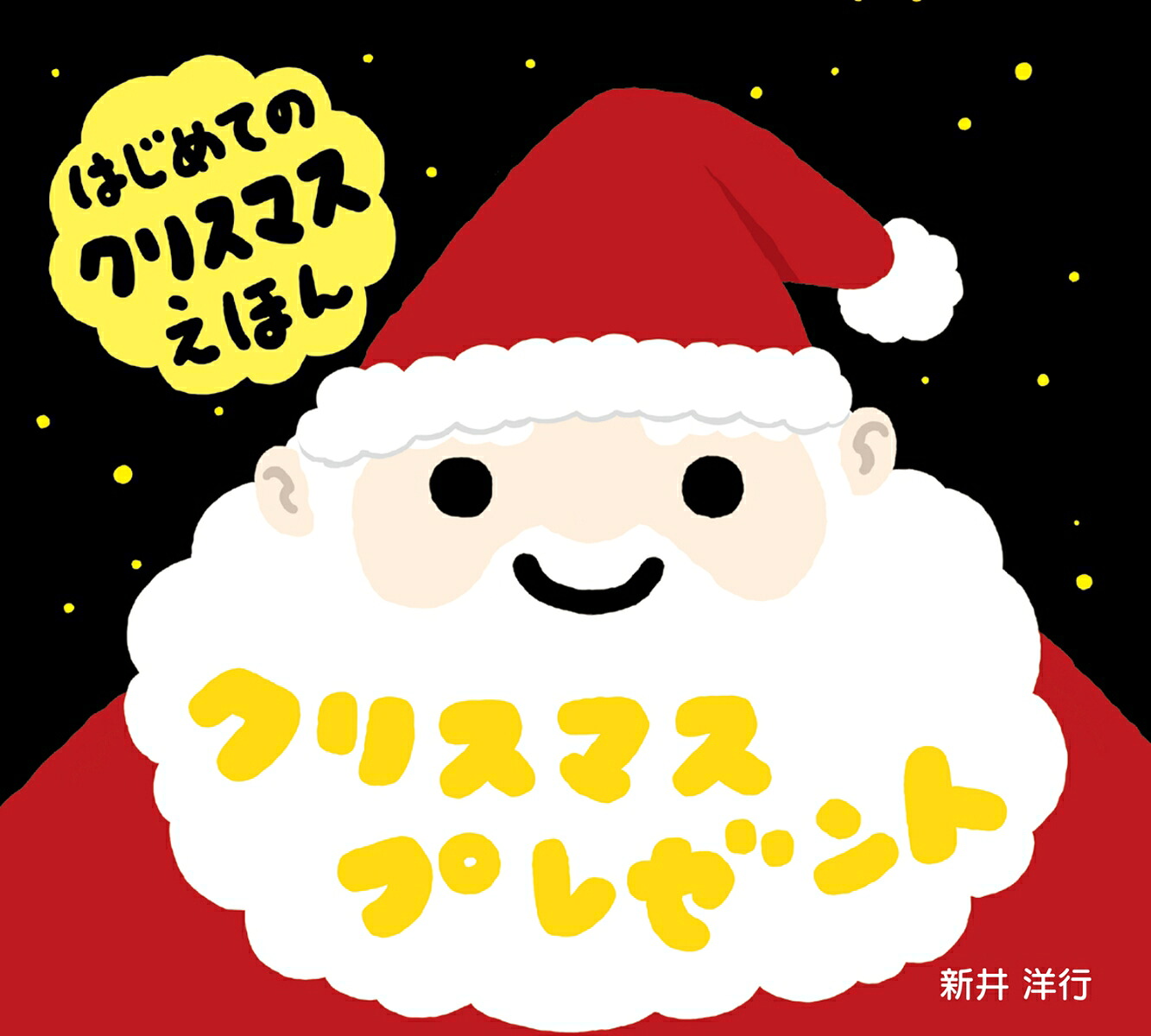 クリスマスプレゼント[新井洋行]