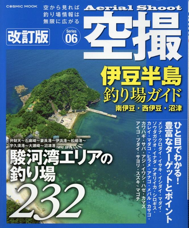 楽天ブックス: 空撮 伊豆半島釣り場ガイド 南伊豆・西伊豆・沼津 改訂版 - 9784774742656 : 本