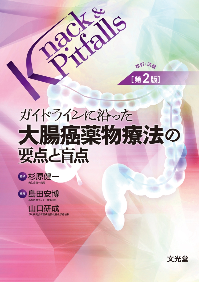 楽天ブックス: ガイドラインに沿った 大腸癌薬物療法の要点と盲点 改訂