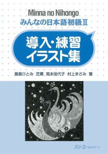 楽天ブックス みんなの日本語初級2 導入 練習イラスト集 飯島ひとみ 本