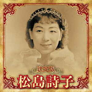 CDアルバム◆松島詩子◆大全集◆追悼盤◆6枚組BOX◆演歌◆歌謡曲◆希少◆ CDアルバム◇松島詩子◇大全集◇追悼盤◇6枚組BOX◇演歌◇歌謡曲