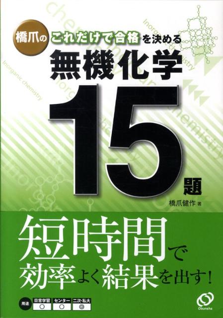 橋爪のこれだけで合格を決める無機化学15題