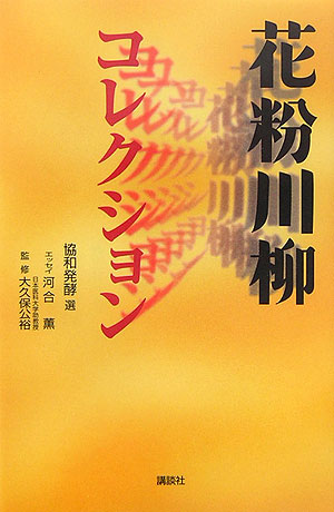 【中古】 花粉川柳コレクション/講談社/協和発酵工業株式会社 中古】 花粉川柳コレクション/講談社/協和発酵工業株式会社の