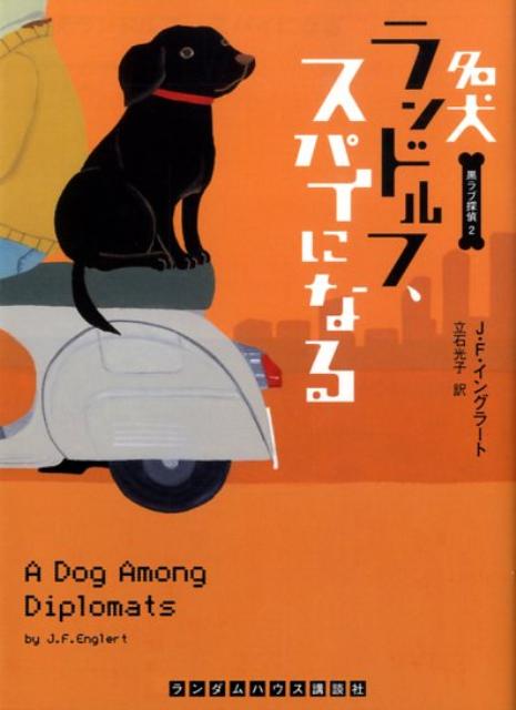 楽天ブックス 名犬ランドルフ スパイになる J F イングラート 本