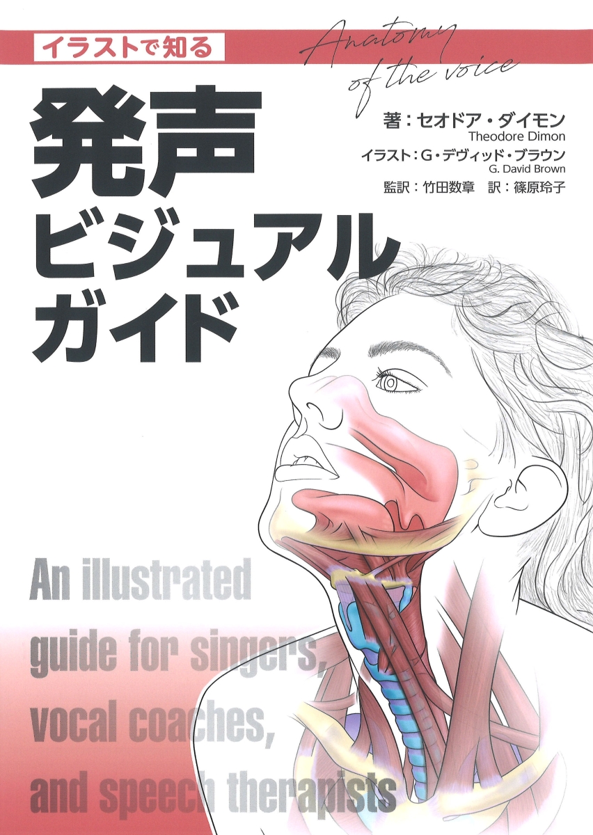 楽天ブックス イラストで知る 発声ビジュアルガイド セオドア ダイモン 本