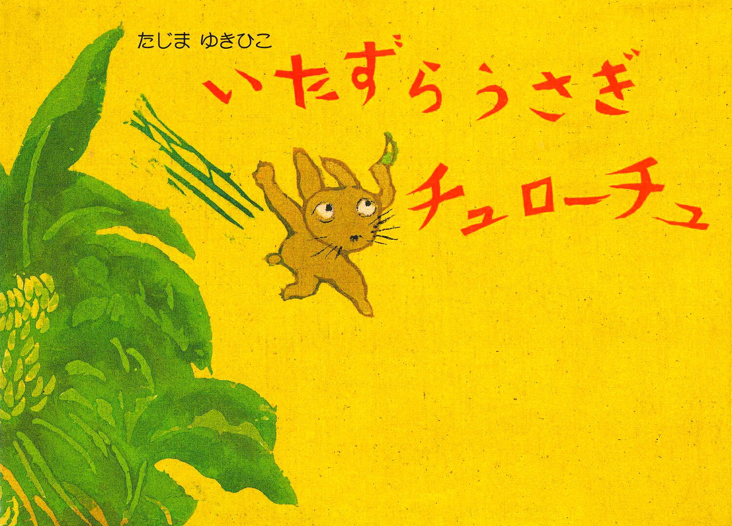 いたずらうさぎチュローチュ画像