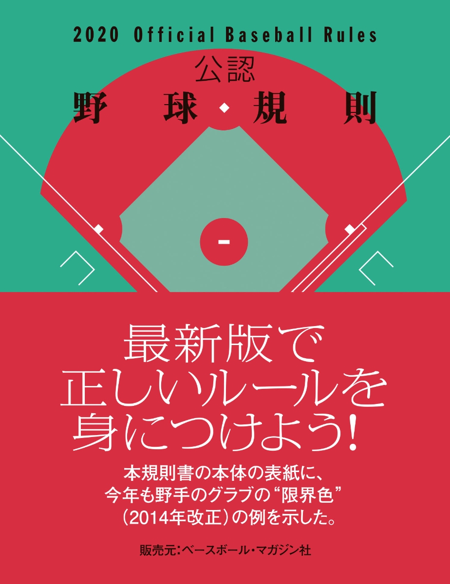 楽天ブックス: 公認野球規則2020 - 日本プロフェッショナル野球組織 - 9784583112657 : 本