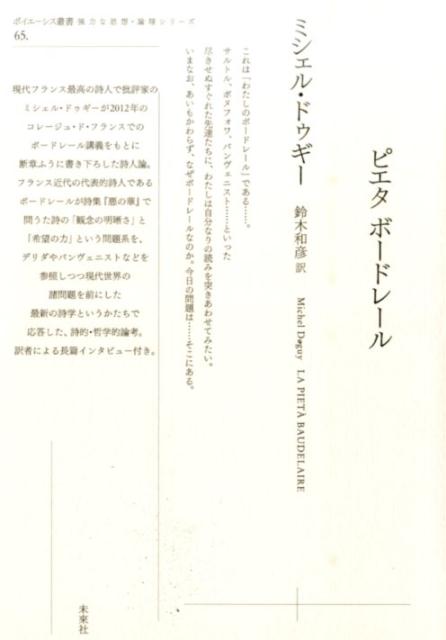 楽天ブックス ピエタ ボードレール ミシェル ドゥギー 本
