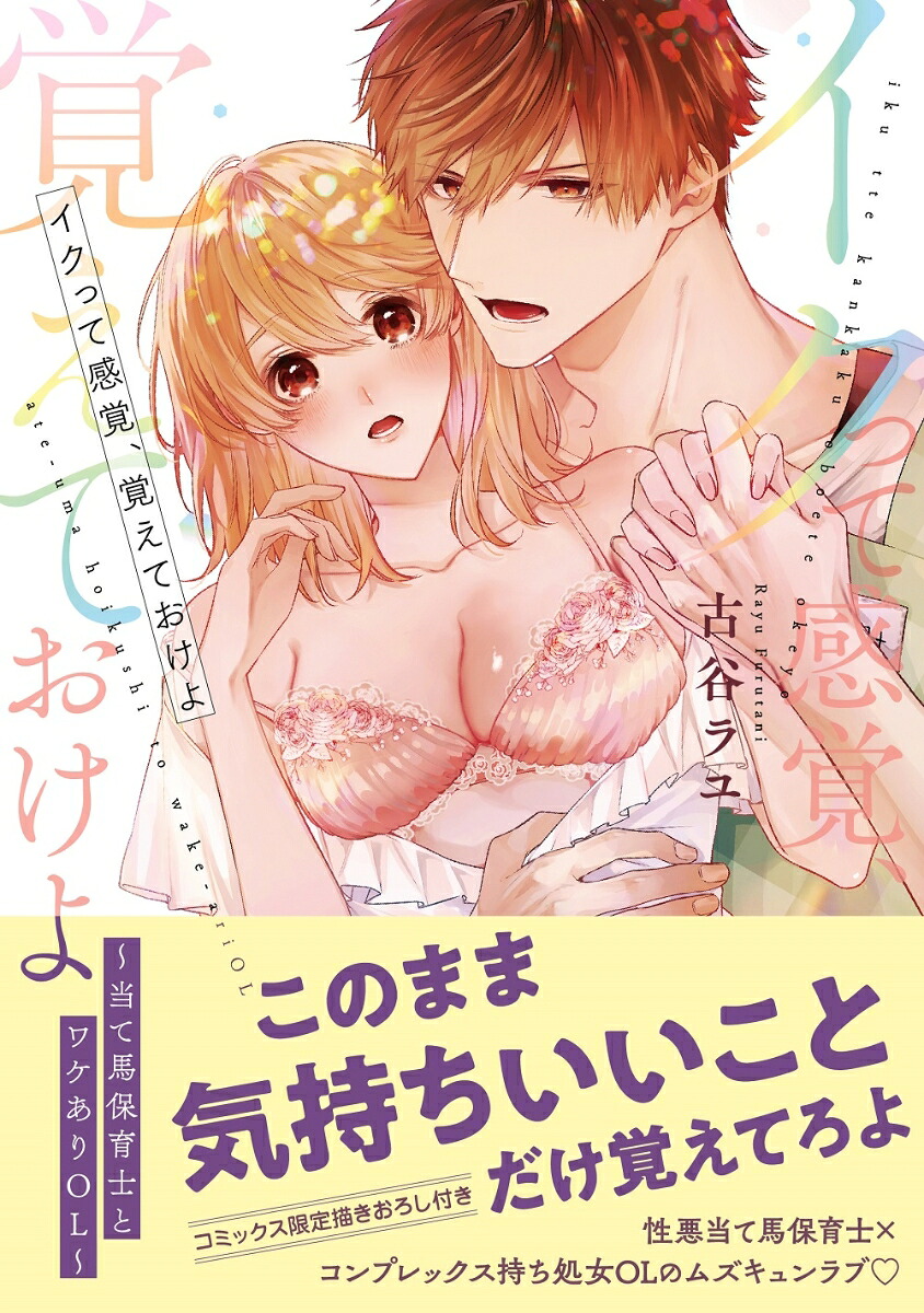 イクって感覚、覚えておけよ～当て馬保育士とワケありOL～（キュンコミックスTLセレクション）[古谷ラユ]