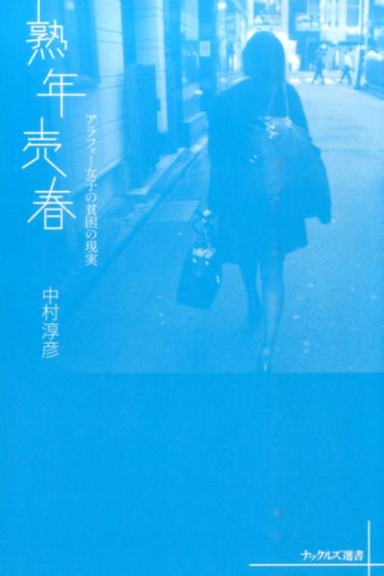 熟年売春アラフォー女子の貧困の現実（ナックルズ選書）[中村淳彦]