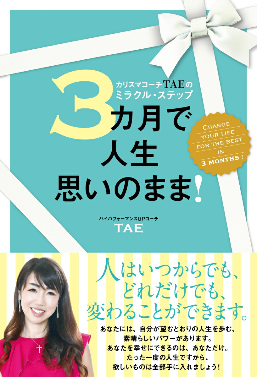 楽天ブックス: 3カ月で人生思いのまま！ - カリスマコーチTAEの