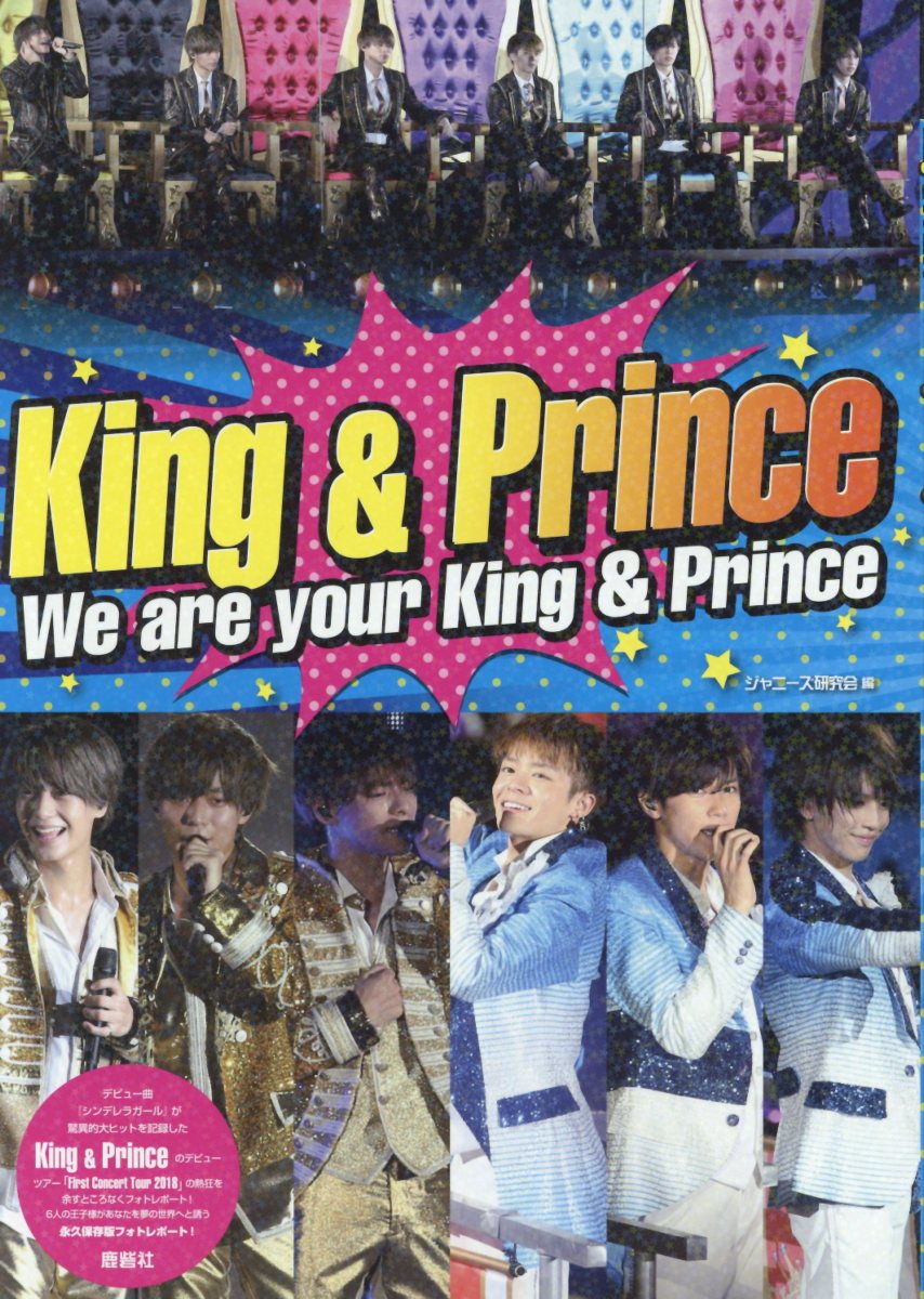 楽天ブックス King Prince We Are Your King Prince ジャニーズ研究会 本