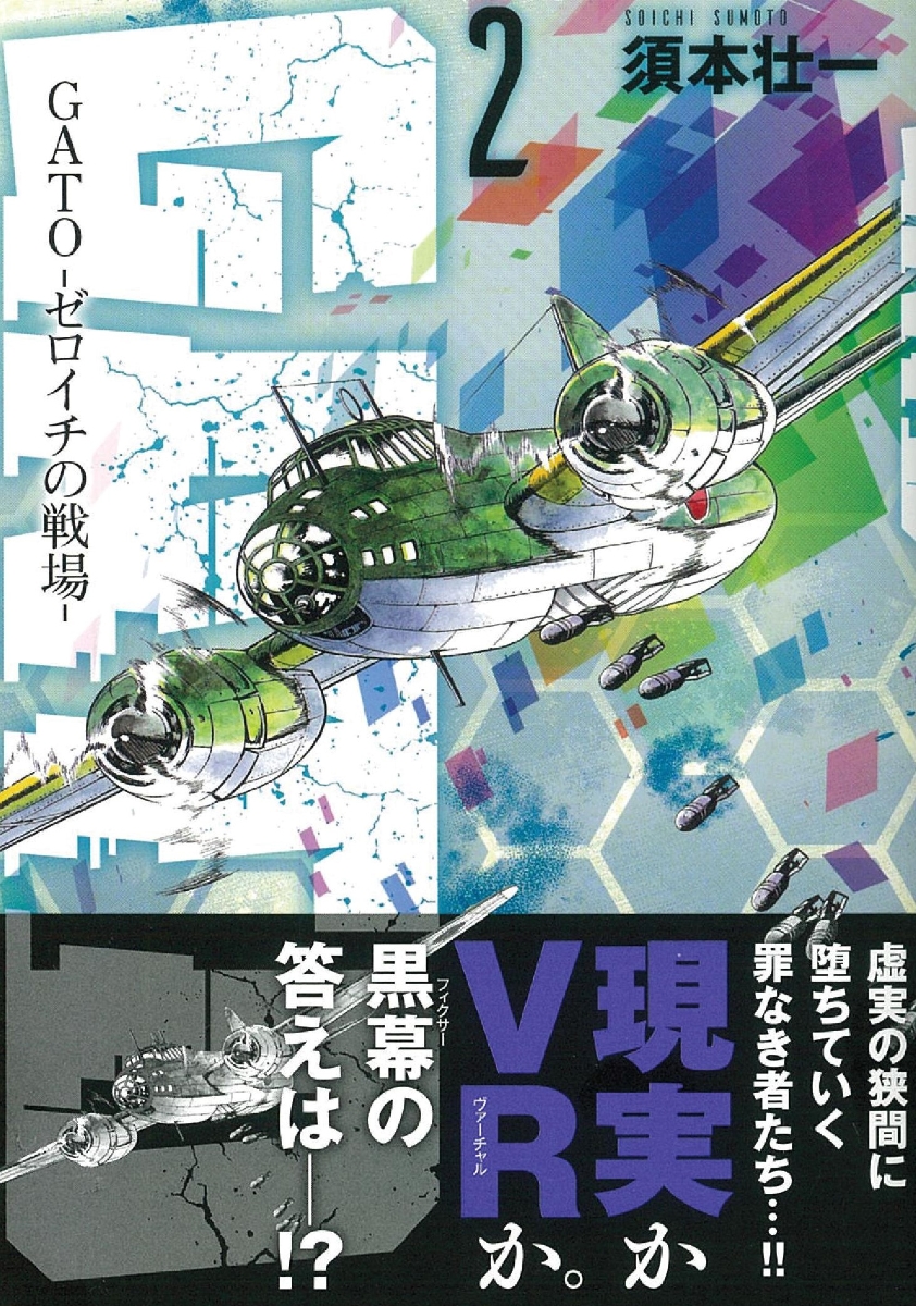 楽天ブックス Gato 第2巻 ーゼロイチの戦場ー 須本壮一 本