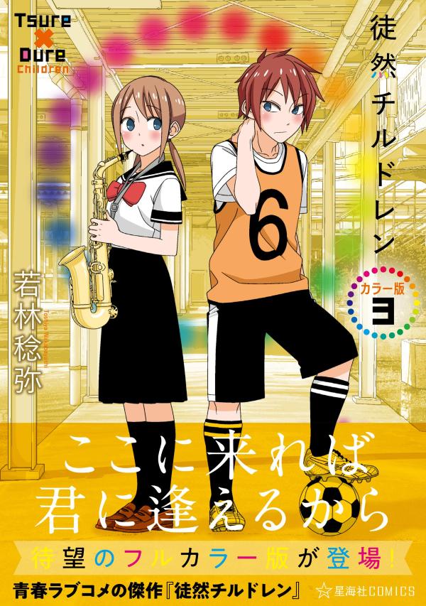 徒然チルドレン　カラー版　3画像