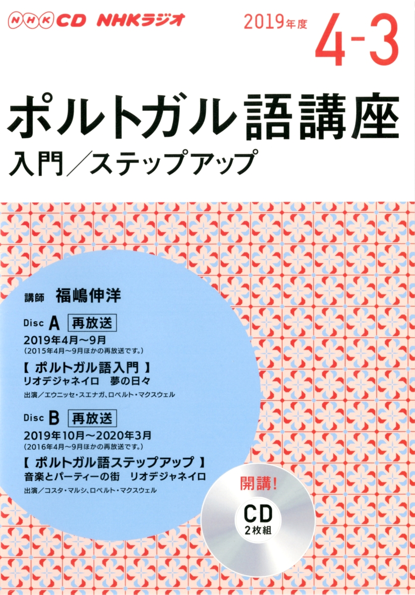 楽天ブックス Cd Nhkラジオポルトガル語講座 入門 ステップアップ 2枚組 19年 4 3月号 本