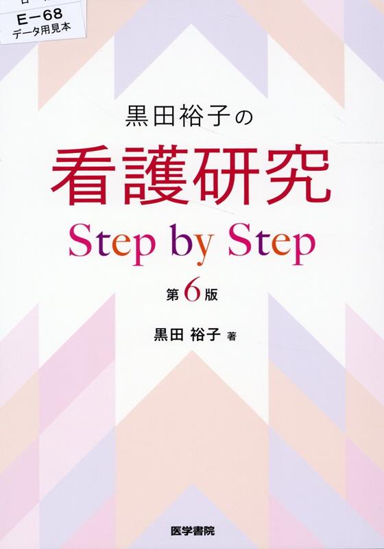 楽天ブックス: 黒田裕子の 看護研究 Step by Step 第6版 - 黒田 裕子