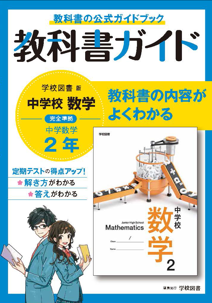 楽天ブックス: 中学教科書ガイド学校図書版数学2年 - 9784581052658 : 本