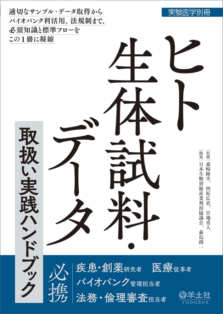 楽天ブックス: ヒト生体試料・データ取扱い実践ハンドブック - 森崎