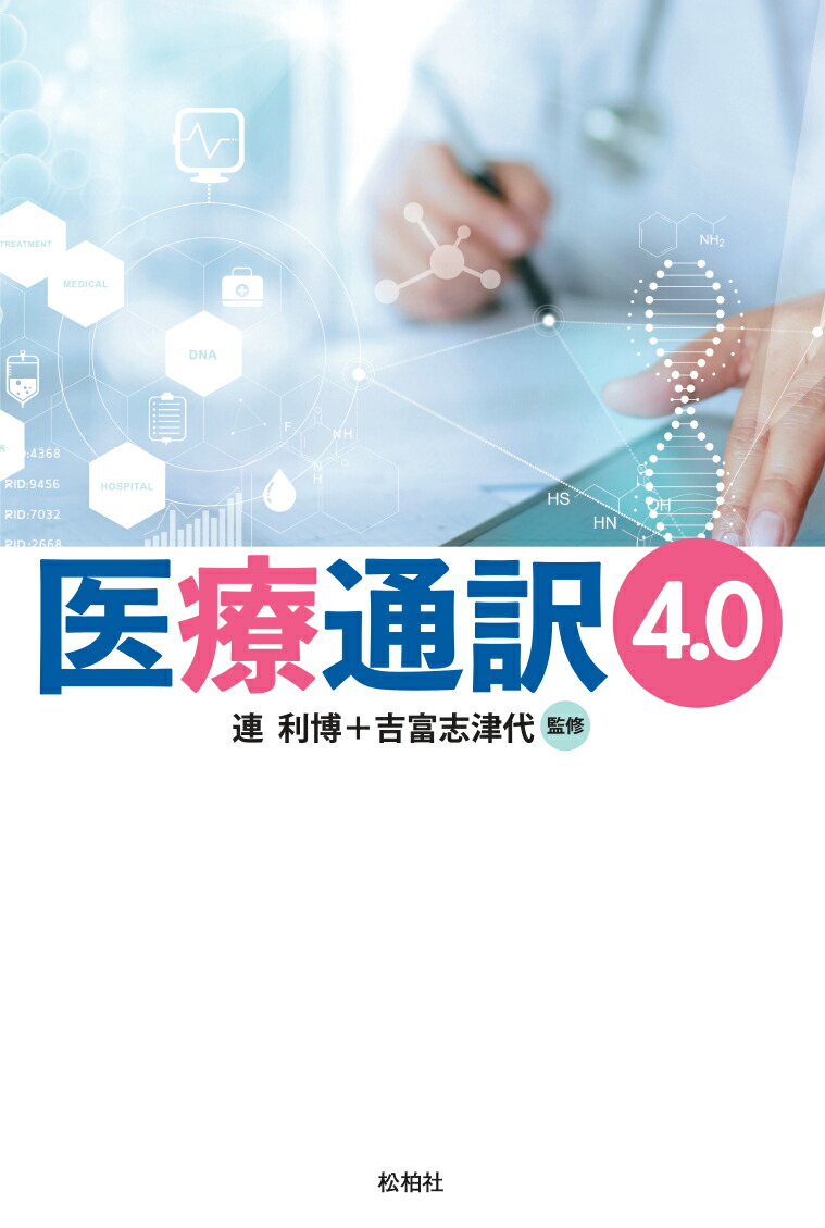 医療通訳4.0[連利博]