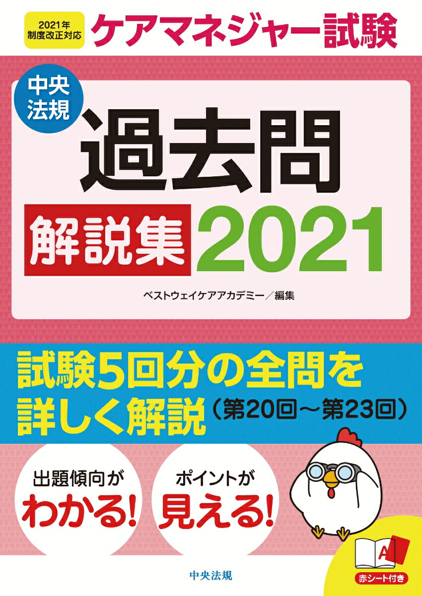 楽天ブックス ケアマネジャー試験 過去問解説集21 ベストウェイケアアカデミー 本