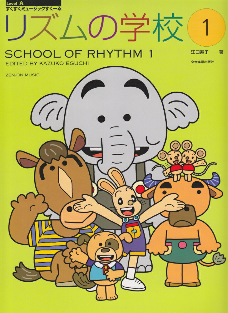 楽天ブックス すくすくミュージックすくーる リズムの学校 1 楽譜 江口寿子 本