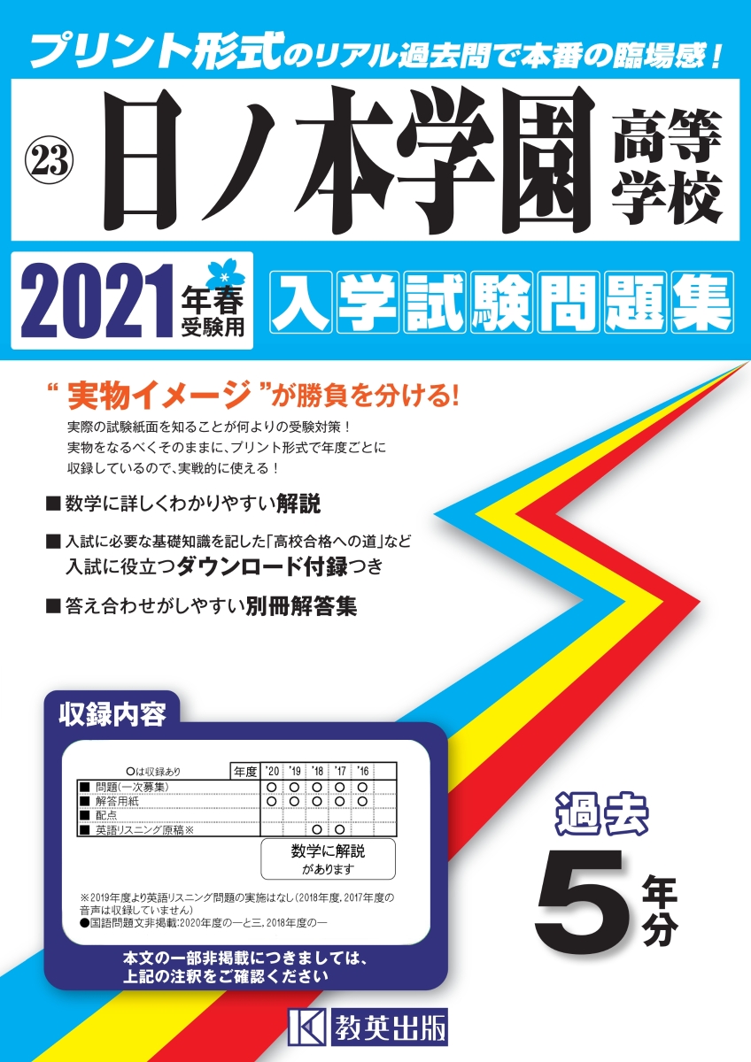 楽天ブックス 日ノ本学園高等学校 21年春受験用 本