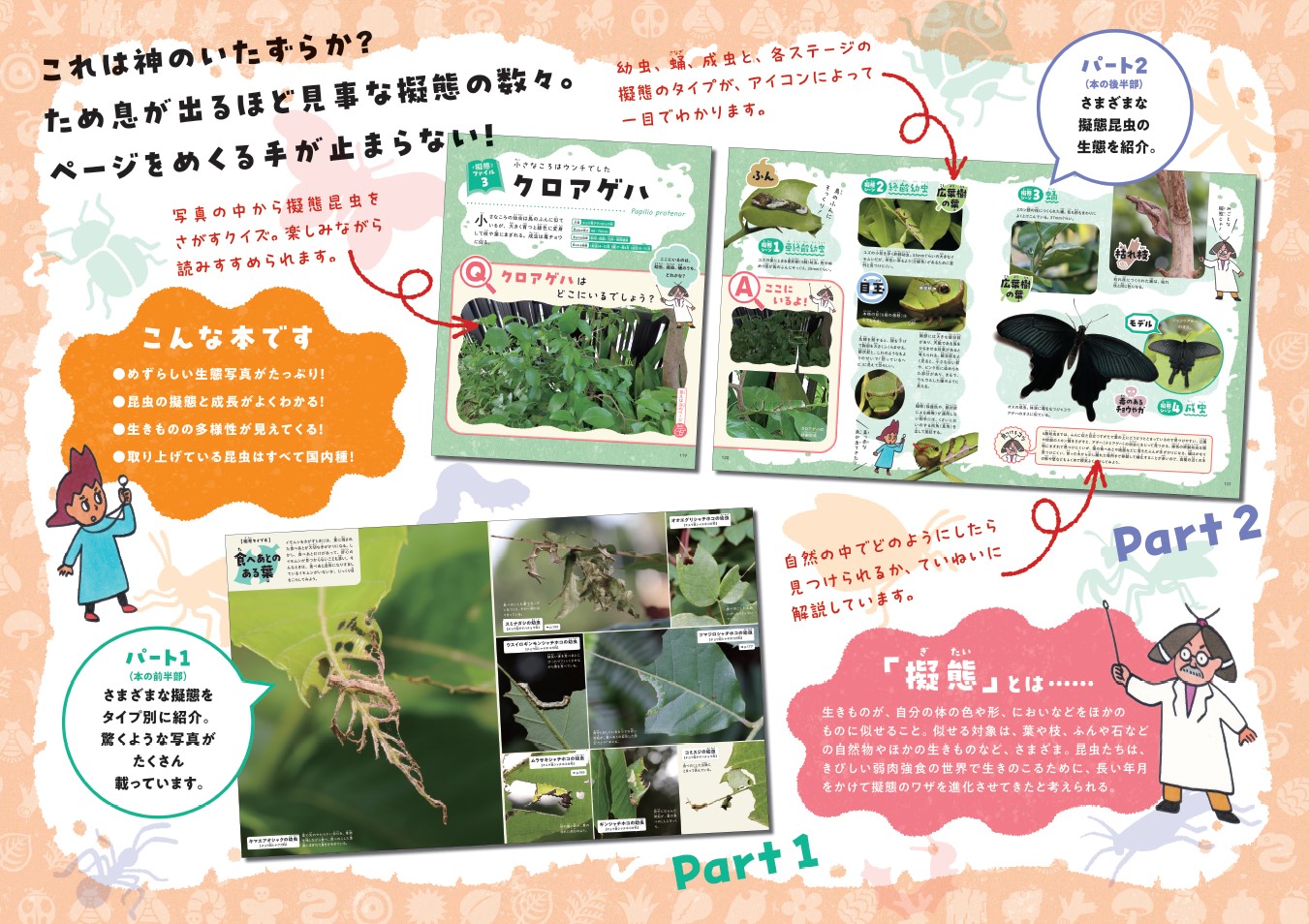 似せかたイロイロ！昆虫擬態図鑑（単行本387）[川邊透]