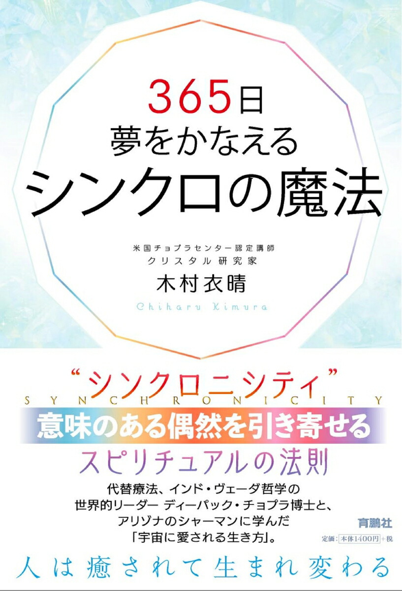 楽天ブックス 365日夢をかなえるシンクロの魔法 木村 衣晴 本