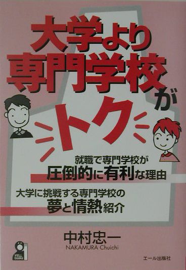 楽天ブックス: 大学より専門学校がトク - 中村忠一 - 9784753922659 : 本