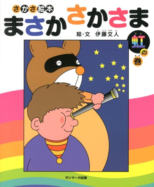 楽天ブックス まさかさかさま 虹の巻 さかさ絵本 伊藤文人 本