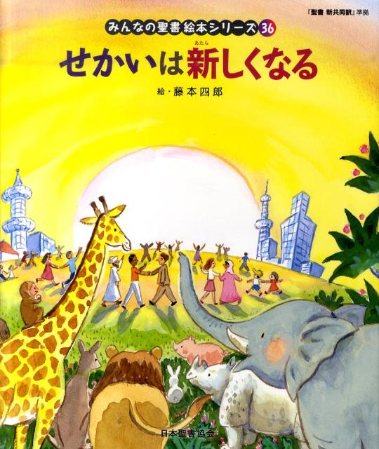 絵本36 せかいは新しくなる 「みんなの聖書・絵本シリーズ」　旧約聖書　（みんなの聖書・絵本シリーズ　36）