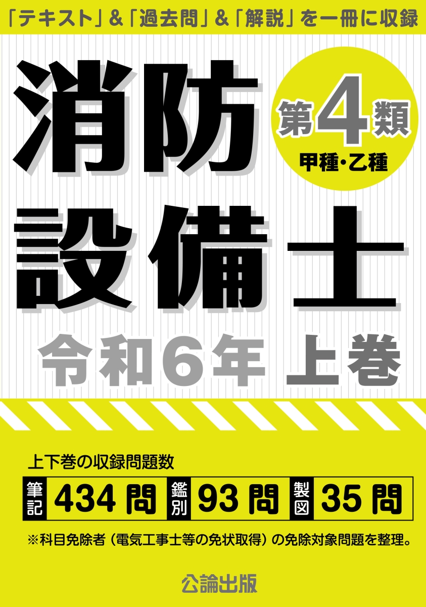 楽天ブックス: 消防設備士第4類 令和6年 上巻 - 9784862752659 : 本