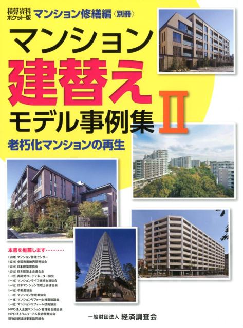 楽天ブックス: マンション建替えモデル事例集（2） - 積算資料ポケット版マンション修繕編〈別冊〉 - 経済調査会 - 9784863742659 :  本