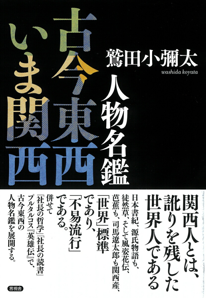 楽天ブックス: 人物名鑑 古今東西いま関西 - 鷲田 小彌太 - 9784865652659 : 本