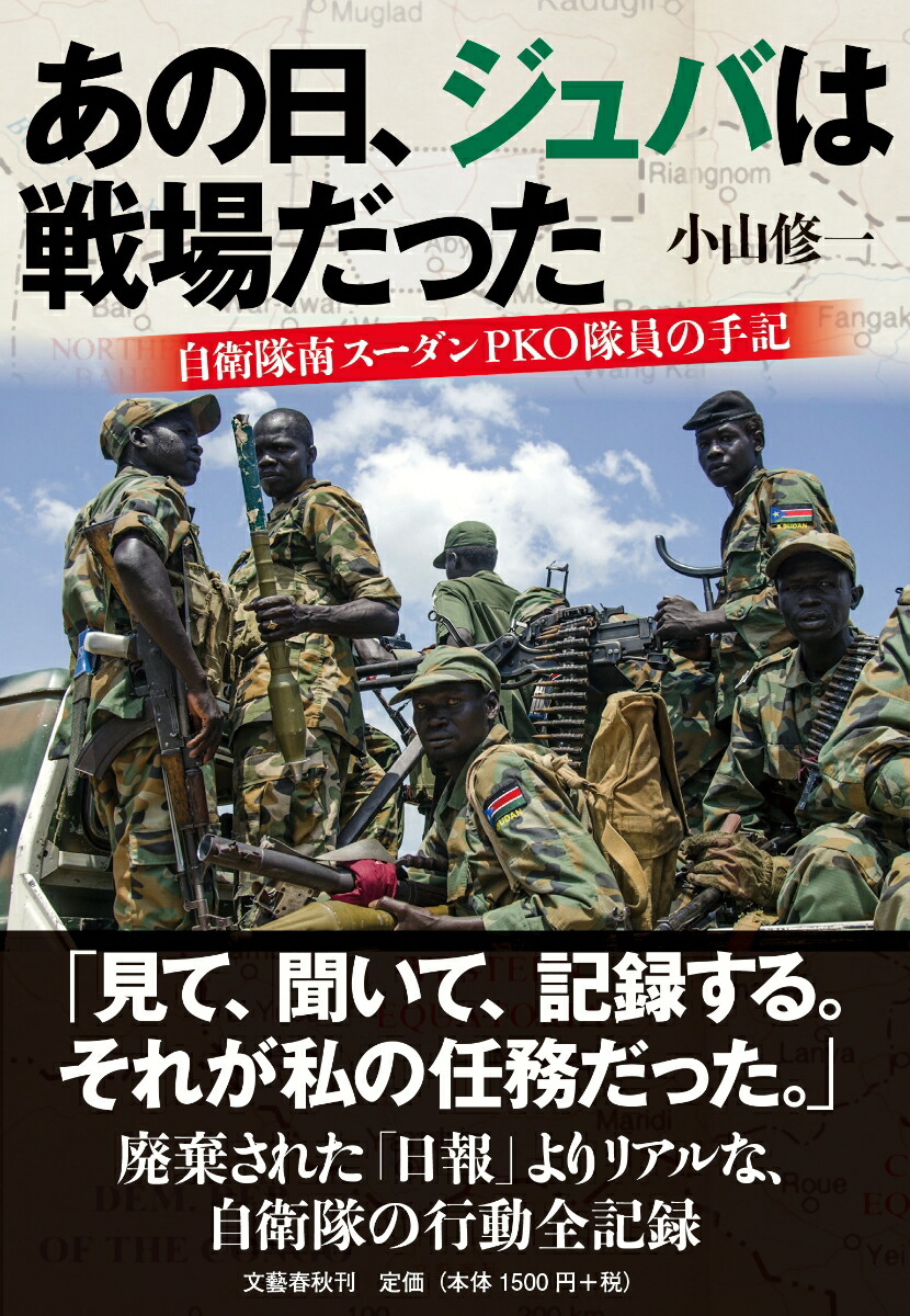 楽天ブックス あの日 ジュバは戦場だった 自衛隊南スーダンpko隊員の手記 小山 修一 本