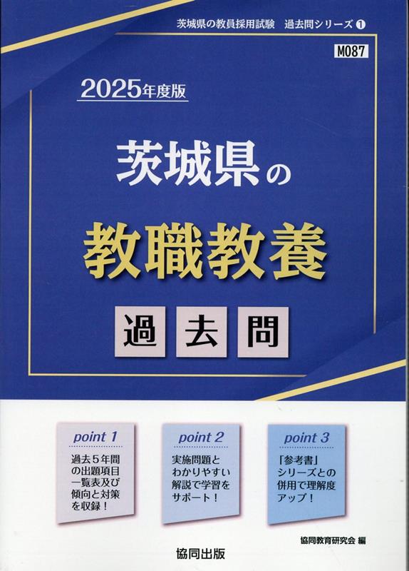 楽天ブックス: 茨城県の教職教養過去問（2025年度版） - 協同教育研究