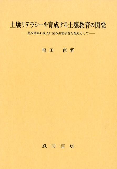 最安値に挑戦 土壌リテラシーを育成する土壌教育の開発 幼少期から成人に至る生涯学習を視点として 無料長期保証 Www Ugtu Net