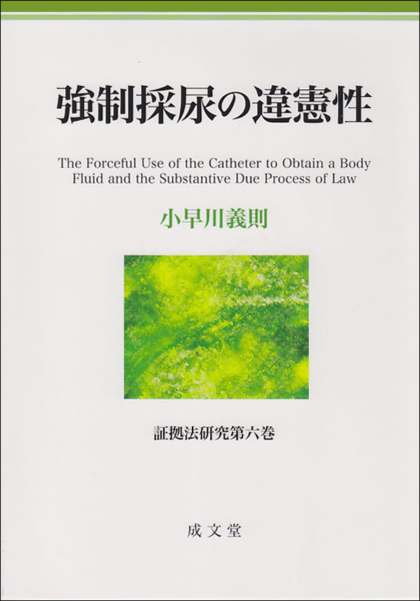 楽天ブックス: 強制採尿の違憲性 - 小早川 義則 - 9784792352660 : 本