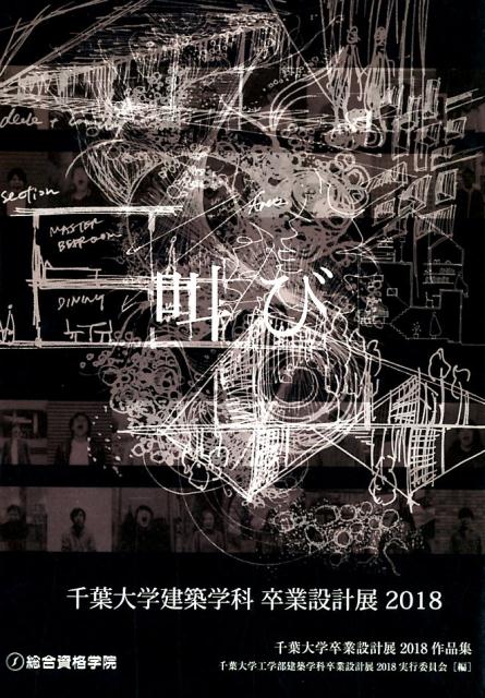 楽天ブックス 千葉大学卒業設計展18作品集 千葉大学工学部建築学科卒業設計展18 本