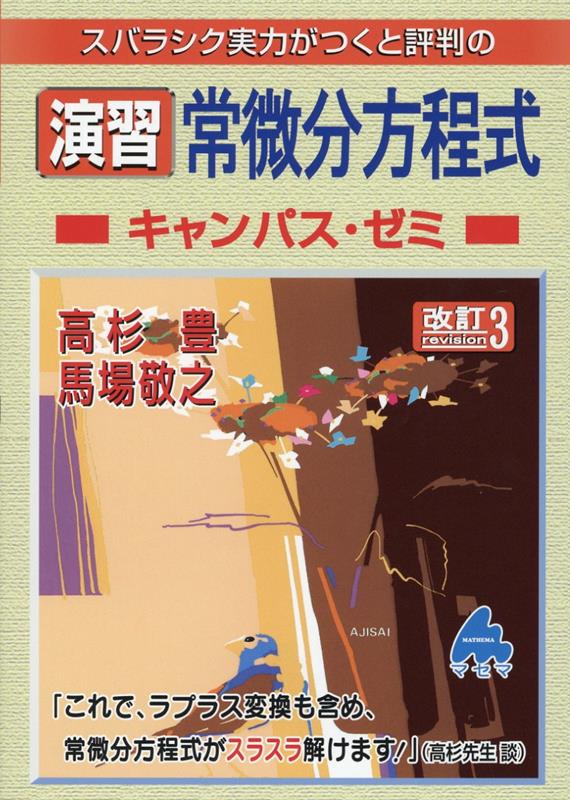 楽天ブックス: 演習 常微分方程式キャンパス・ゼミ 改訂3 - 高杉 豊